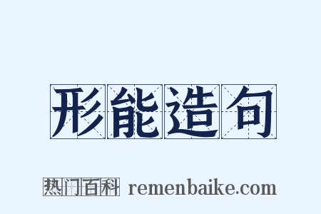 形能造句是什么意思的图片